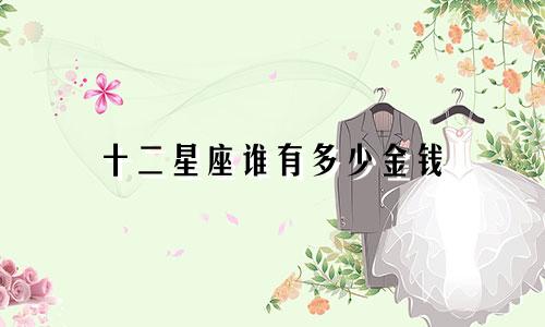 十二星座谁有多少金钱