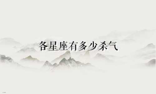 各星座有多少杀气