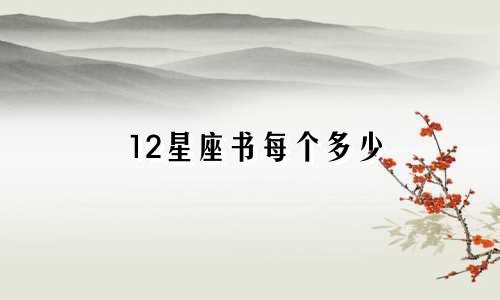 12星座书每个多少
