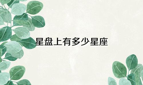 星盘上有多少星座