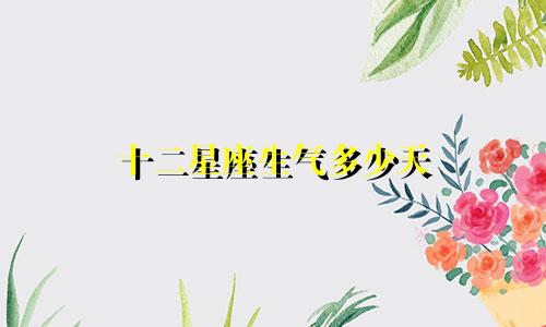 十二星座生气多少天