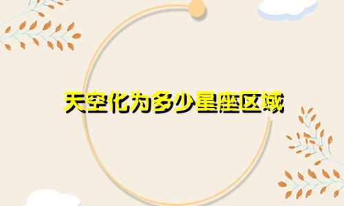 天空化为多少星座区域