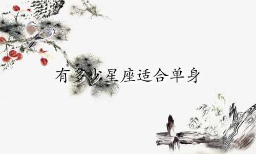 有多少星座适合单身