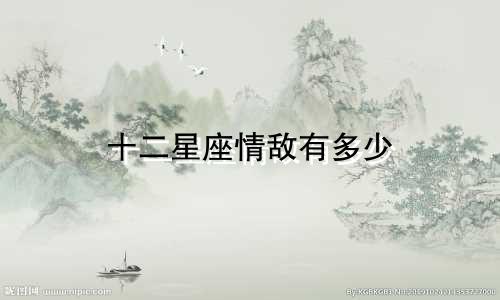 十二星座情敌有多少