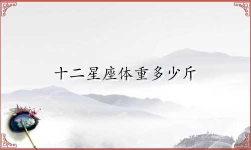 十二星座体重多少斤