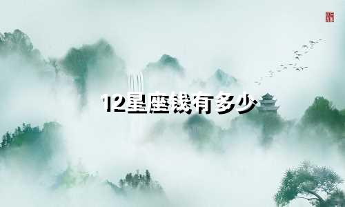 12星座钱有多少