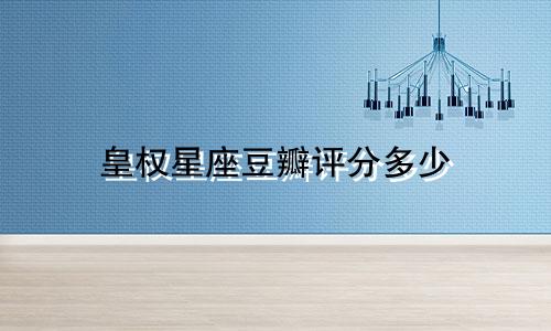 皇权星座豆瓣评分多少