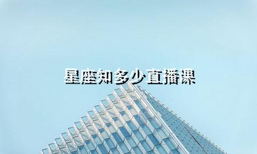 星座知多少直播课