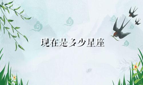 现在是多少星座