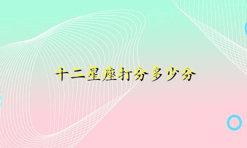 十二星座打分多少分