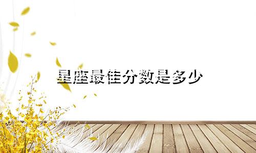 星座最佳分数是多少