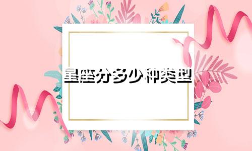 星座分多少种类型