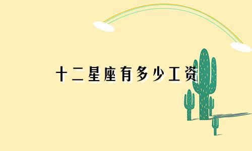 十二星座有多少工资