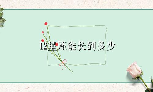 12星座能长到多少