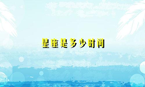 星座是多少时间