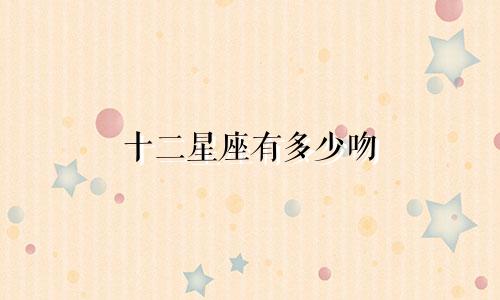 十二星座有多少吻