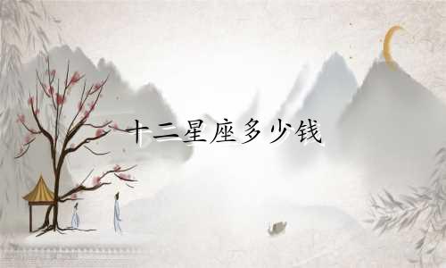 十二星座多少钱