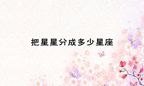 把星星分成多少星座