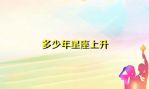 多少年星座上升