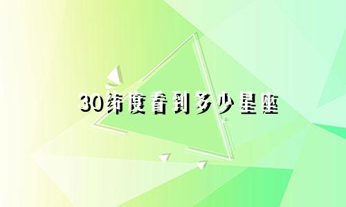 30纬度看到多少星座