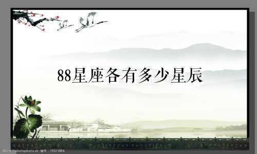88星座各有多少星辰