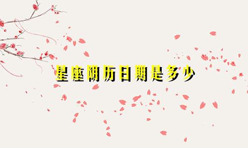 星座阴历日期是多少