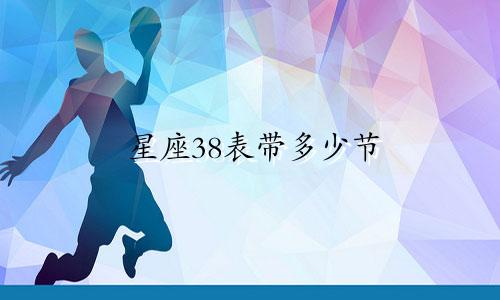 星座38表带多少节