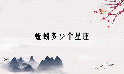 蚯蚓多少个星座