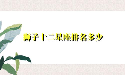 狮子十二星座排名多少