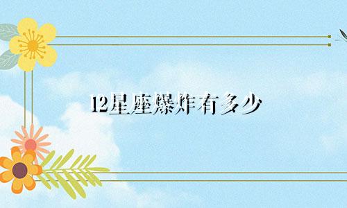 12星座爆炸有多少