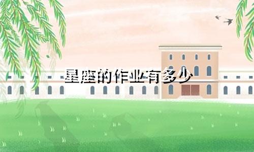 星座的作业有多少