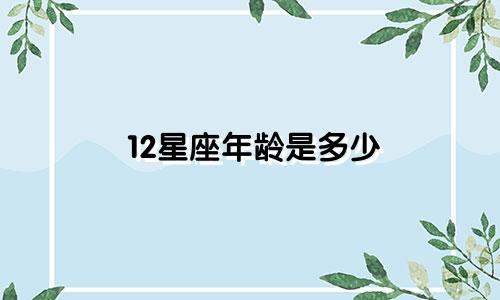 12星座年龄是多少