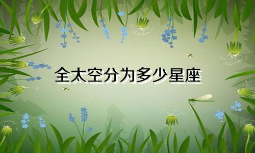 全太空分为多少星座