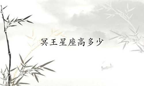 冥王星座高多少