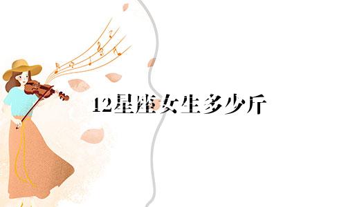 12星座女生多少斤