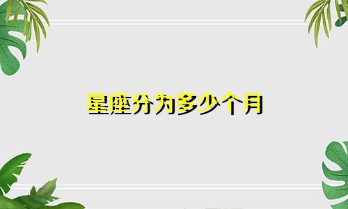 星座分为多少个月
