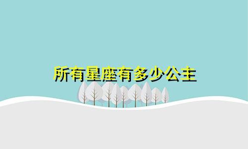 所有星座有多少公主