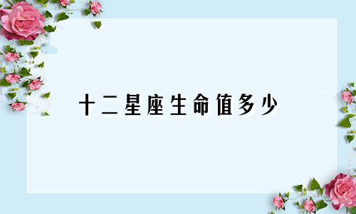 十二星座生命值多少