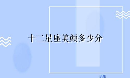 十二星座美颜多少分