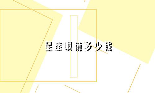 星座眼镜多少钱