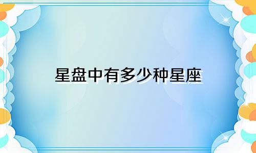 星盘中有多少种星座