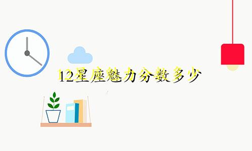 12星座魅力分数多少