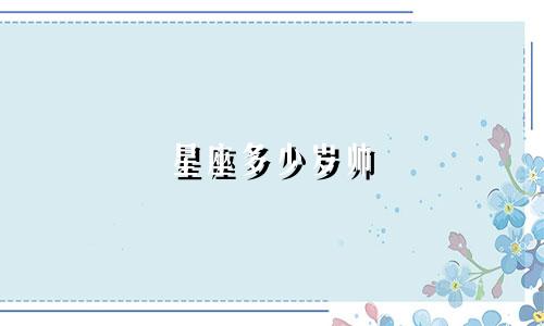 星座多少岁帅