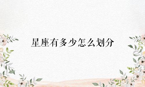 星座有多少怎么划分