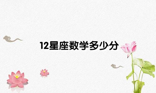 12星座数学多少分
