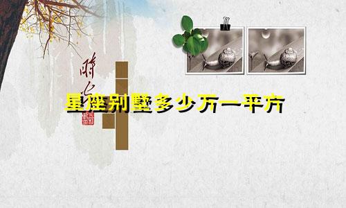 星座别墅多少万一平方