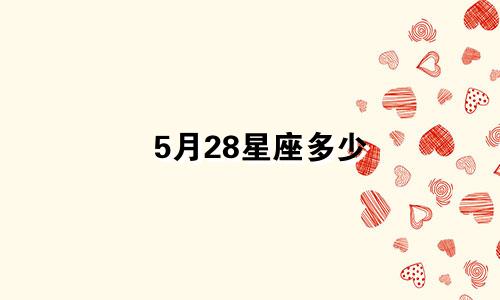 5月28星座多少