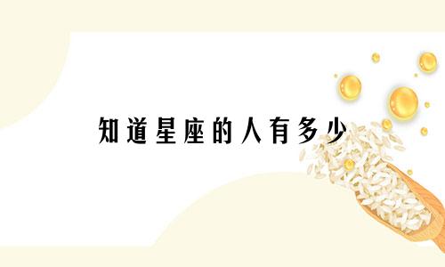 知道星座的人有多少