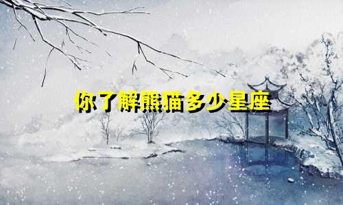 你了解熊猫多少星座