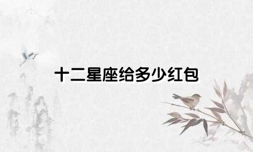 十二星座给多少红包